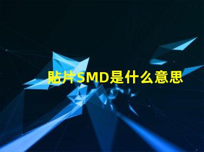 貼片SMD是什么意思 cob燈珠是什么意思